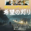 「希望の灯り」