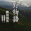 『遠野物語』口語訳は原典への橋渡し