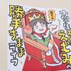 ありそうでなかった小学生が主人公の育児コミックエッセイ。『小学生エムモトえむみの勝手きままライフ』の感想♡