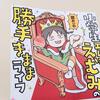 ありそうでなかった小学生が主人公の育児コミックエッセイ。『小学生エムモトえむみの勝手きままライフ』の感想♡