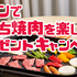 【オープン懸賞】モランボン ジャンでおうち焼肉を楽しもう！プレゼントキャンペーン