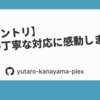 【入社エントリ】選考時の丁寧な対応に感動しました！