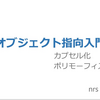 【おすすめスライド】「オブジェクト指向　カプセル化・ポリモーフィズム / OOP2」