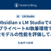 Obsidian x LM StudioでのプライべートAI執筆環境で複数モデルの性能を評価してみた