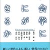 『社会学になにができるか』拾遺