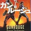 【感想】主婦＆体育教師 vs 特殊部隊「ガンルージュ」月村了衛