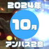 【ＦＦ１１】アンバス２章-ハロウィン戦隊【２０２４年１０月】