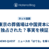 東京の葬儀場は中国資本に独占された？事実を検証