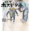 「ロボット・イン・ザ・ホスピタル」デボラ・インストール／松原葉子訳／小学館－第1作は劇団四季が舞台化し日本で映画化もされたベストセラー。第5作となる本作でもチェンバース一家にはいろいろなことが起こります。