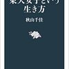 『東大女子という生き方』にインタビューが掲載されました