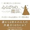 【読書メモ】「一緒に働きたい」と思われる 心くばりの魔法 〜ディズニーの元人材トレーナー50の教え〜