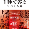 書評：頭の回転を速くする秘訣を学ぼう！『1秒で答えをつくる力 お笑い芸人が学ぶ「切り返し」のプロになる48の技術』