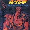 【MD】北斗の拳 新世紀末救世主伝説