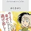 戦略的に逃げる！ゆうきゆう さん著書の「逃げ出す勇気」