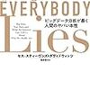 【書評】誰もが嘘をついている~ビッグデータ分析が暴く人間のヤバい本性~