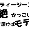 【デニム好き必見！】ヌーディージーンズのおすすめポイント！