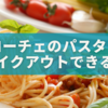 カフェ・ベローチェのテイクアウトパスタを徹底解剖！お持ち帰りの魅力とは？🍝