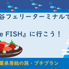 PT 浜金谷フェリーターミナルで食事をしよう！（2020年01月30日）