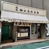 神保町古本屋街にある喫茶店。『神田 伯剌西爾(ぶらじる)』でコーヒーとケーキのセットをいただいてきた。