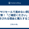 TOP4リセールで進めない原因と対策！「ご確認ください」が表示される理由と購入するコツ