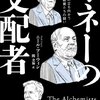 マネーの支配者: 経済危機に立ち向かう中央銀行総裁たちの闘い by ニール・アーウィン