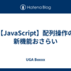 【JavaScript】配列操作の新機能おさらい