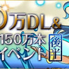 パズル＆ドラゴンズ『国内2900万DL＆パズドラＺ150万本突破記念イベント』!!　ヾ(*´∀｀*)ﾉ