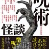 【読書記録】呪術怪談