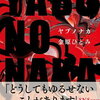 【書評】金原ひとみ「YABUNONAKAーヤブノナカ」ー小説家志望の若い女性による編集者に対する性被害の告発、しかしそれは、この物語の発端に過ぎない