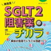 【書籍】Rp.+ レシピプラス　2020年春号 Vol.19 No.2 再発見！SGLT2阻害薬のチカラ