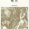 存在狂い：『嘔吐』　ジャン＝ポール・サルトル　鈴木道彦訳　人文書院　2010年