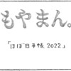 8-1　ほぼ日手帳2022