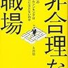 非合理な職場 ―あなたのロジカルシンキングはなぜ役に立たないのか