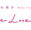 「なにわ男子 Debut Tour 2022『1st Love』」&「なにわ男子 First Arena Tour 2021 #なにわ男子しか勝たん」セットリスト