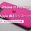 Apple純正 シリコーンケース 使い心地は...　～新色 ポメグラネット～ 