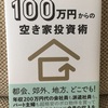 【読書】100万円からの空き家投資術