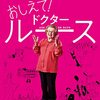 映画 Ask Dr. Ruth を見た。ルース・ウエストハイマー博士の「ヤダー」『おしえて！ドクター・ルース』