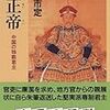 『雍正帝〜中国の独裁君主』