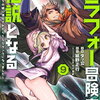 アラフォー冒険者、伝説となる 9巻 特典まとめ【購入＆予約】