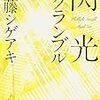 【読了】閃光スクランブル　加藤シゲアキ