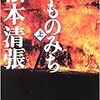 松本清張「けものみち　上」「けものみち　下」