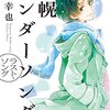 ９６冊め　「札幌アンダー・ソング　ラスト・ソング」　小路幸也