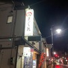 「居酒屋 気まぐれ」移転＆ラーメンメニューが増えていてビックリ