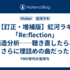 【訂正・増補版】虹河ラキ「Re:flection」構造分析──聴き直したら、さらに理詰めの曲だった