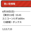 【宝塚記念の無料予想公開中❗️❗️】エプソムC、ユニコーンSに続いて3連勝なるか？