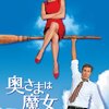 『奥さまは魔女』(2005)感想