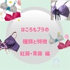 【はごろもブラの種類と特徴】藤編