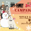 【2023年12月14日〜】カラオケまんがねこコラボ（SPY×FAMILY）