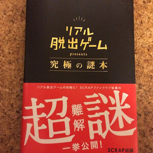 「リアル脱出ゲーム　究極の謎本」をレビュー・評価