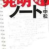 BOOK〜『エジソンを超えた男　ドクター・中松の発明ノート』